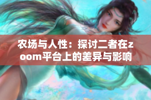 农场与人性：探讨二者在zoom平台上的差异与影响