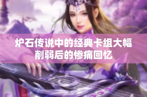 炉石传说中的经典卡组大幅削弱后的惨痛回忆