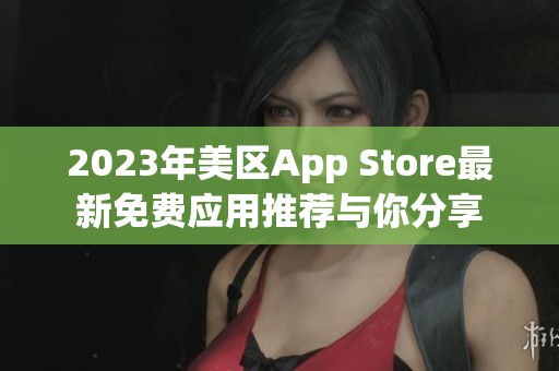 2023年美区App Store最新免费应用推荐与你分享