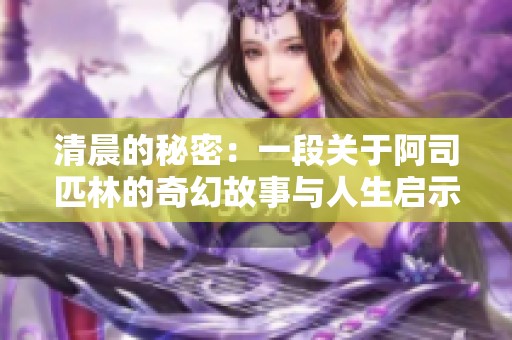 清晨的秘密：一段关于阿司匹林的奇幻故事与人生启示