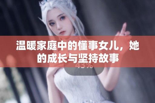 温暖家庭中的懂事女儿，她的成长与坚持故事