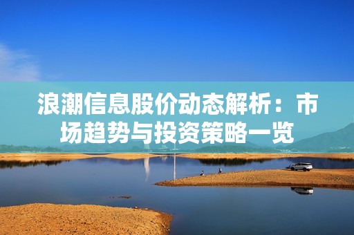 浪潮信息股价动态解析：市场趋势与投资策略一览