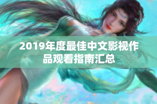 2019年度最佳中文影视作品观看指南汇总