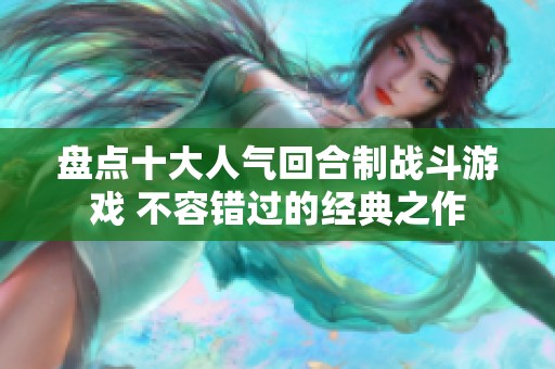 盘点十大人气回合制战斗游戏 不容错过的经典之作