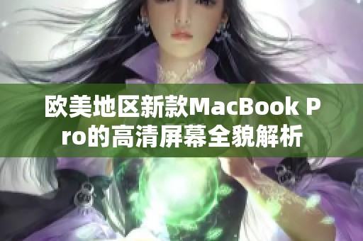 欧美地区新款MacBook Pro的高清屏幕全貌解析