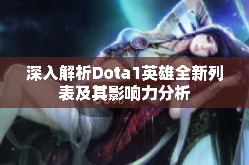 深入解析Dota1英雄全新列表及其影响力分析