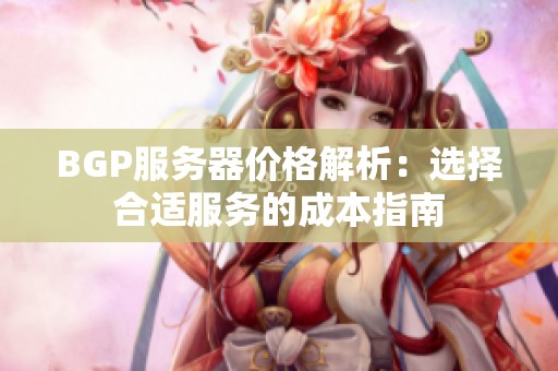 BGP服务器价格解析：选择合适服务的成本指南