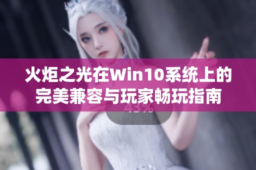 火炬之光在Win10系统上的完美兼容与玩家畅玩指南