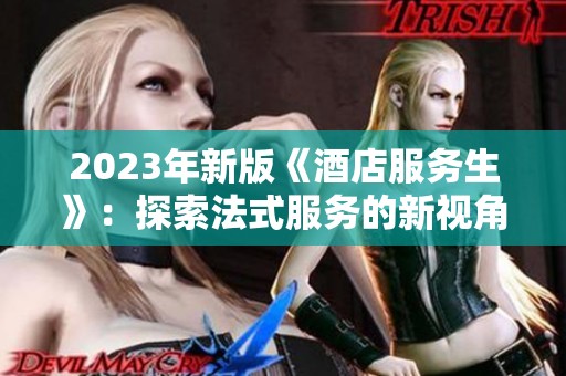 2023年新版《酒店服务生》：探索法式服务的新视角与创新体验