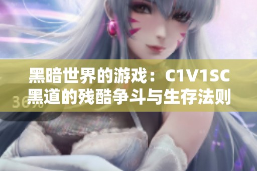 黑暗世界的游戏：C1V1SC黑道的残酷争斗与生存法则