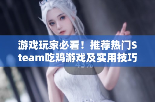 游戏玩家必看！推荐热门Steam吃鸡游戏及实用技巧分享