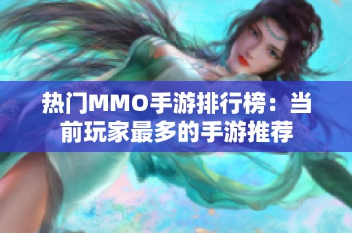 热门MMO手游排行榜：当前玩家最多的手游推荐