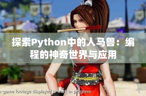 探索Python中的人马兽：编程的神奇世界与应用