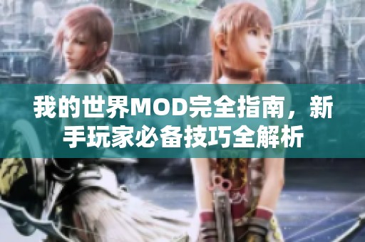 我的世界MOD完全指南，新手玩家必备技巧全解析