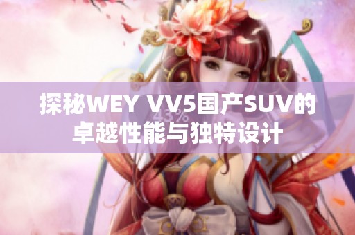 探秘WEY VV5国产SUV的卓越性能与独特设计