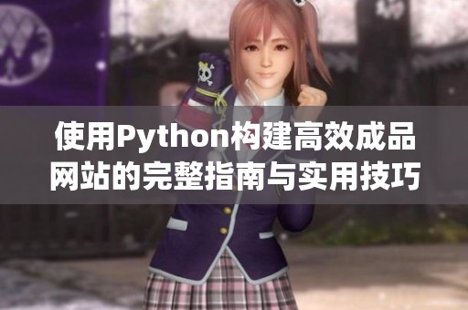 使用Python构建高效成品网站的完整指南与实用技巧