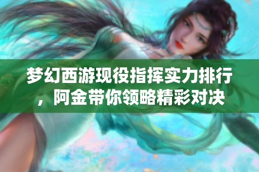 梦幻西游现役指挥实力排行，阿金带你领略精彩对决