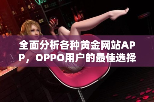 全面分析各种黄金网站APP，OPPO用户的最佳选择盘点