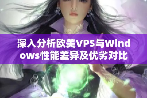 深入分析欧美VPS与Windows性能差异及优劣对比