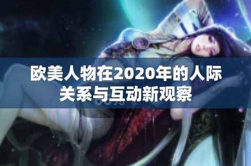 欧美人物在2020年的人际关系与互动新观察