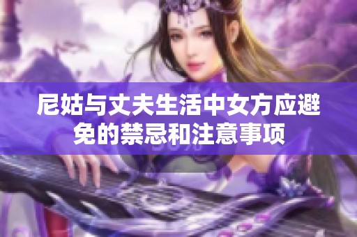 尼姑与丈夫生活中女方应避免的禁忌和注意事项