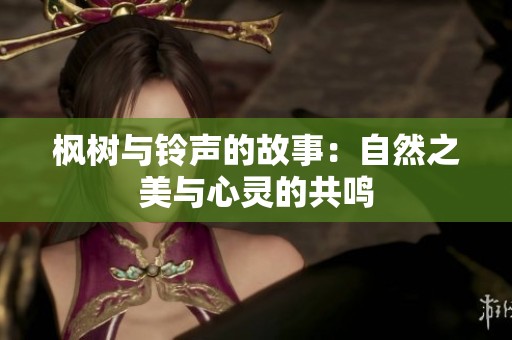 枫树与铃声的故事：自然之美与心灵的共鸣