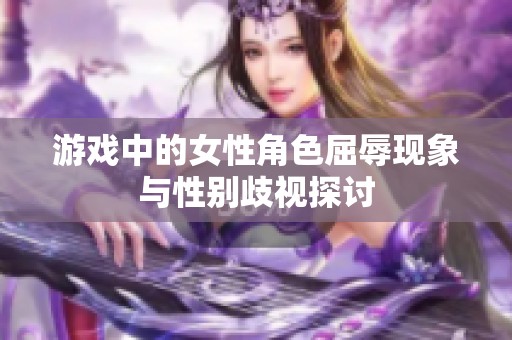 游戏中的女性角色屈辱现象与性别歧视探讨