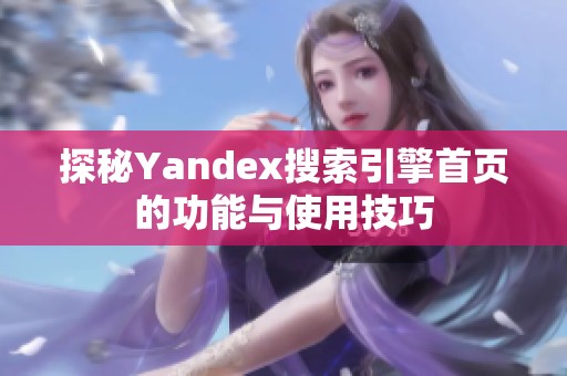 探秘Yandex搜索引擎首页的功能与使用技巧