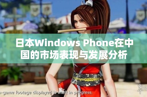 日本Windows Phone在中国的市场表现与发展分析