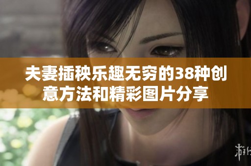 夫妻插秧乐趣无穷的38种创意方法和精彩图片分享