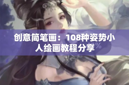 创意简笔画：108种姿势小人绘画教程分享