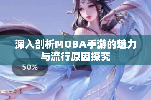 深入剖析MOBA手游的魅力与流行原因探究