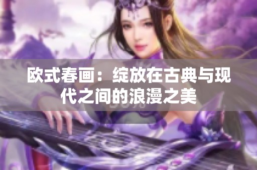 欧式春画：绽放在古典与现代之间的浪漫之美