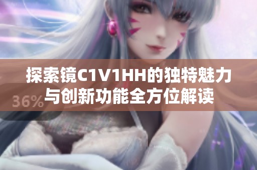 探索镜C1V1HH的独特魅力与创新功能全方位解读