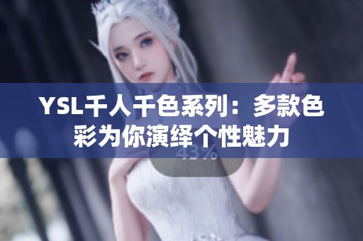 YSL千人千色系列：多款色彩为你演绎个性魅力