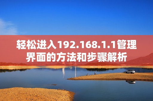 轻松进入192.168.1.1管理界面的方法和步骤解析