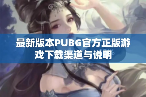 最新版本PUBG官方正版游戏下载渠道与说明