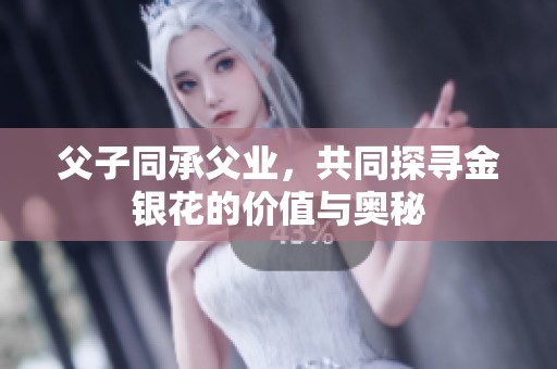 父子同承父业，共同探寻金银花的价值与奥秘